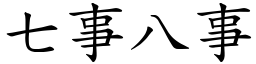 七事八事 (楷體矢量字庫)
