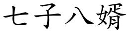 七子八婿 (楷體矢量字庫)