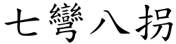 七彎八拐 (楷體矢量字庫)