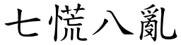 七慌八亂 (楷體矢量字庫)