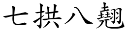 七拱八翹 (楷體矢量字庫)