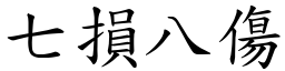 七損八傷 (楷體矢量字庫)