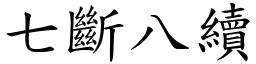 七斷八續 (楷體矢量字庫)