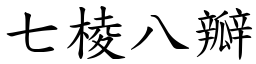 七棱八瓣 (楷體矢量字庫)