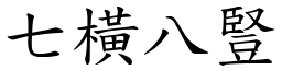 七橫八豎 (楷體矢量字庫)