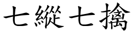 七縱七擒 (楷體矢量字庫)