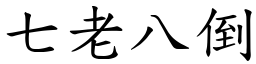 七老八倒 (楷體矢量字庫)