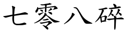 七零八碎 (楷體矢量字庫)