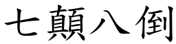 七顛八倒 (楷體矢量字庫)