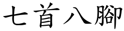 七首八腳 (楷體矢量字庫)