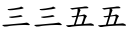 三三五五 (楷體矢量字庫)