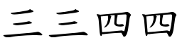 三三四四 (楷體矢量字庫)