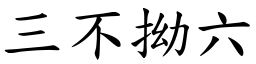 三不拗六 (楷體矢量字庫)