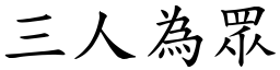 三人為眾 (楷體矢量字庫)