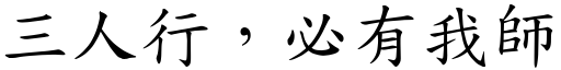 三人行，必有我師 (楷體矢量字庫)