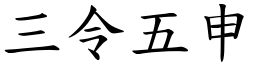 三令五申 (楷體矢量字庫)