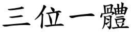 三位一體 (楷體矢量字庫)