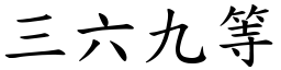 三六九等 (楷體矢量字庫)