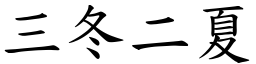 三冬二夏 (楷體矢量字庫)