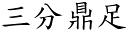 三分鼎足 (楷體矢量字庫)