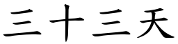 三十三天 (楷體矢量字庫)