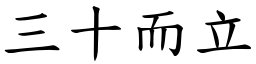 三十而立 (楷體矢量字庫)