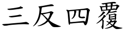 三反四覆 (楷體矢量字庫)
