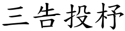 三告投杼 (楷體矢量字庫)