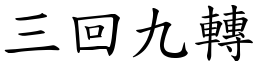 三回九轉 (楷體矢量字庫)
