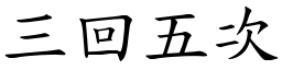 三回五次 (楷體矢量字庫)