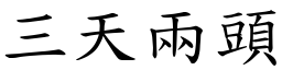 三天兩頭 (楷體矢量字庫)