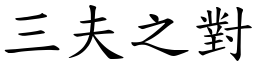 三夫之對 (楷體矢量字庫)