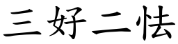 三好二怯 (楷體矢量字庫)
