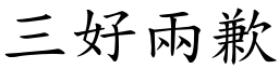 三好兩歉 (楷體矢量字庫)
