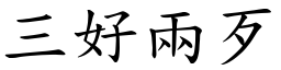 三好兩歹 (楷體矢量字庫)