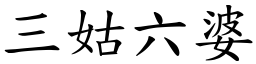 三姑六婆 (楷體矢量字庫)