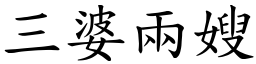 三婆兩嫂 (楷體矢量字庫)
