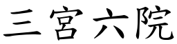 三宮六院 (楷體矢量字庫)