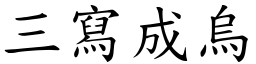 三寫成烏 (楷體矢量字庫)