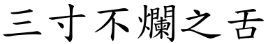 三寸不爛之舌 (楷體矢量字庫)