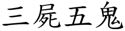 三屍五鬼 (楷體矢量字庫)