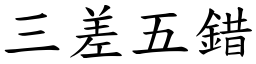 三差五錯 (楷體矢量字庫)