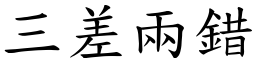 三差兩錯 (楷體矢量字庫)