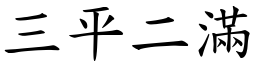 三平二滿 (楷體矢量字庫)