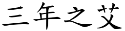 三年之艾 (楷體矢量字庫)