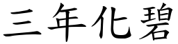 三年化碧 (楷體矢量字庫)