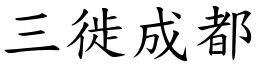 三徙成都 (楷體矢量字庫)