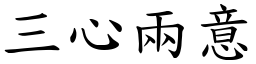 三心兩意 (楷體矢量字庫)