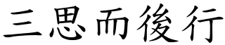 三思而後行 (楷體矢量字庫)
