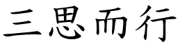 三思而行 (楷體矢量字庫)